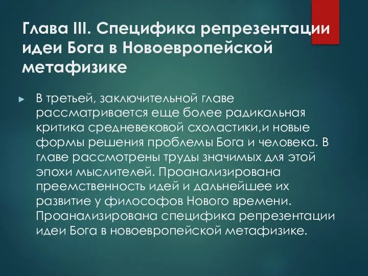 Глава III. Специфика репрезентации идеи Бога в Новоевропейской метафизике В третьей, заключительной