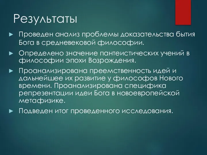 Результаты Проведен анализ проблемы доказательства бытия Бога в средневековой философии. Определено значение