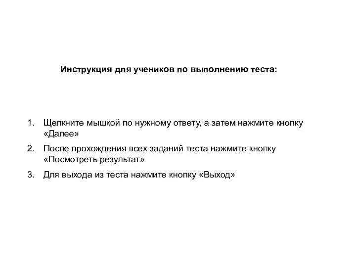 Инструкция для учеников по выполнению теста: Щелкните мышкой по нужному ответу, а