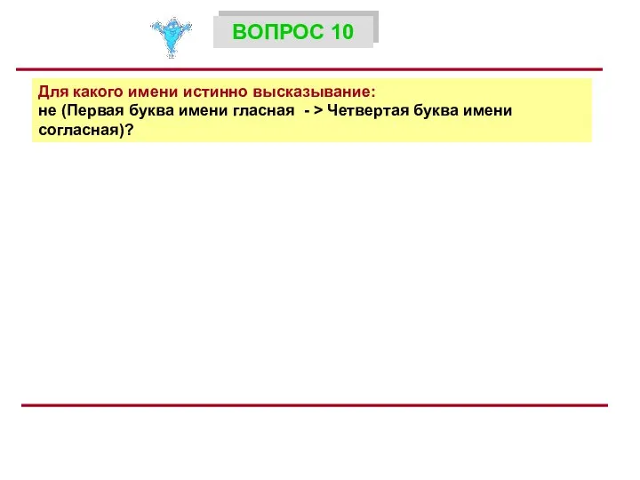 Для какого имени истинно высказывание: не (Первая буква имени гласная - >