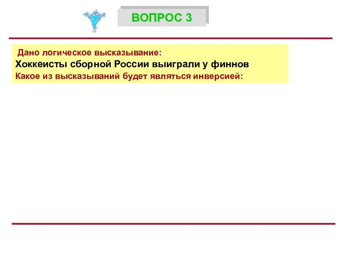 Дано логическое высказывание: Хоккеисты сборной России выиграли у финнов Какое из высказываний