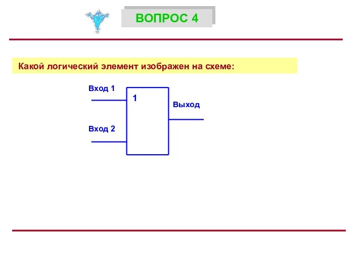 Какой логический элемент изображен на схеме: ВОПРОС 4