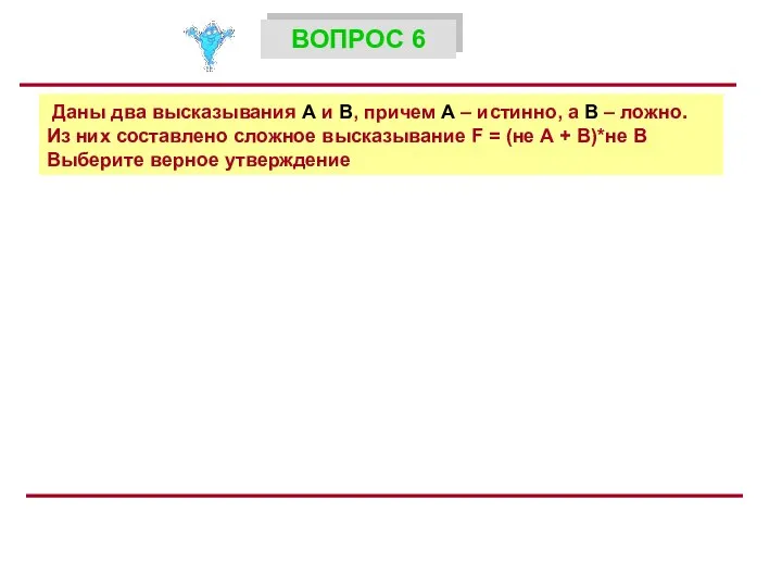 Даны два высказывания А и В, причем А – истинно, а В