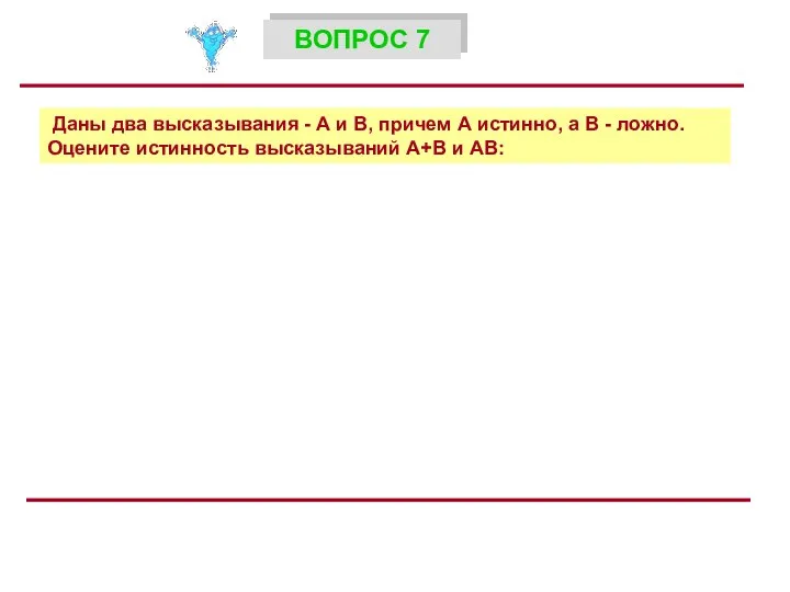 Даны два высказывания - А и В, причем А истинно, а В