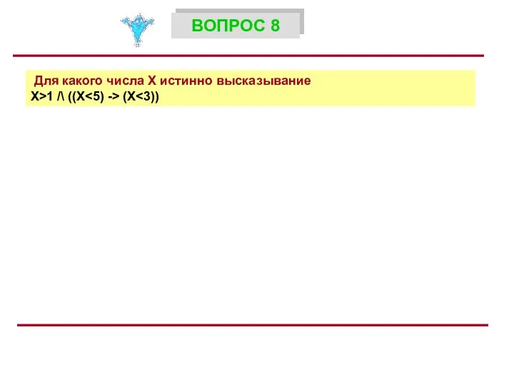 Для какого числа X истинно высказывание X>1 /\ ((X (X ВОПРОС 8