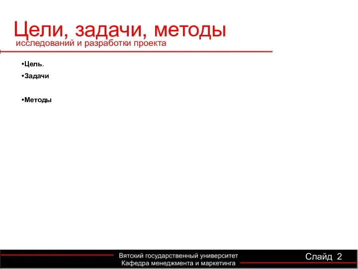 Цели, задачи, методы Цель. Задачи Методы исследований и разработки проекта Слайд 2