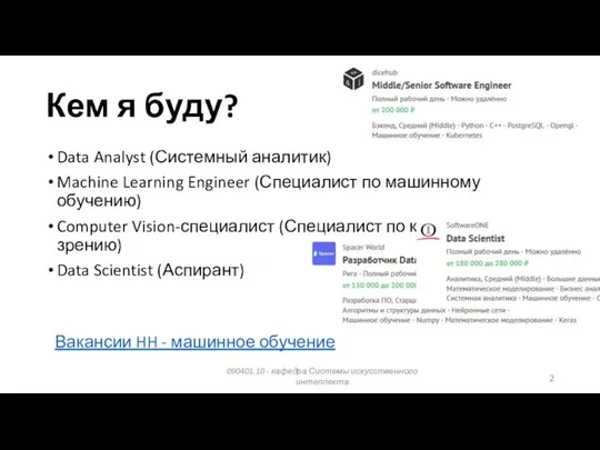 Data Analyst (Системный аналитик) Machine Learning Engineer (Специалист по машинному обучению) Computer