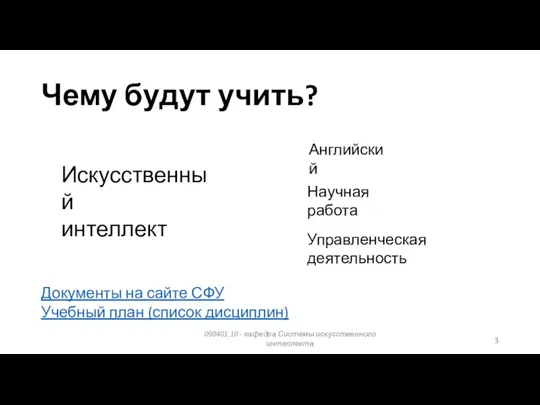 Чему будут учить? Документы на сайте СФУ Учебный план (список дисциплин) 090401.10