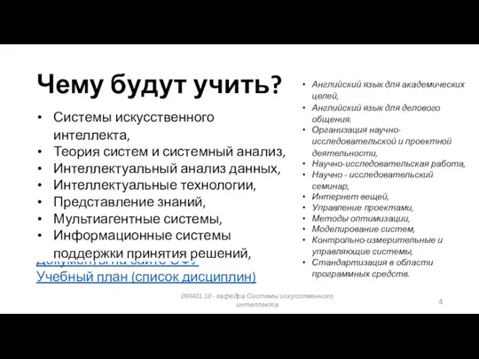 Чему будут учить? Документы на сайте СФУ Учебный план (список дисциплин) 090401.10