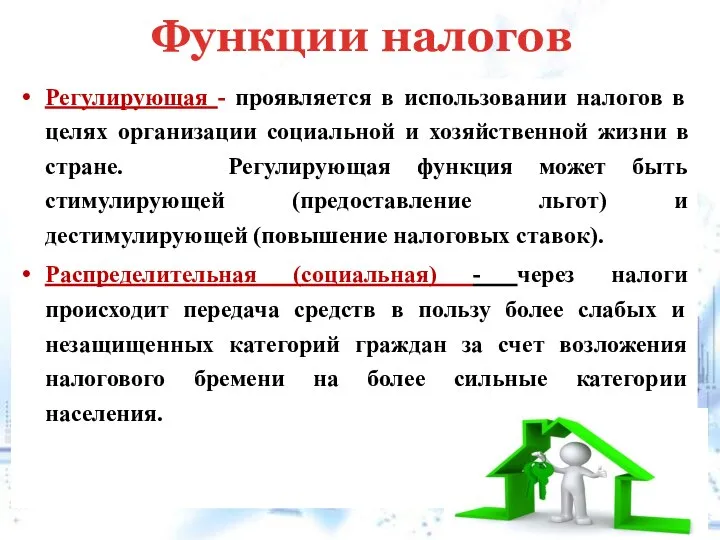 Регулирующая - проявляется в использовании налогов в целях организации социальной и хозяйственной