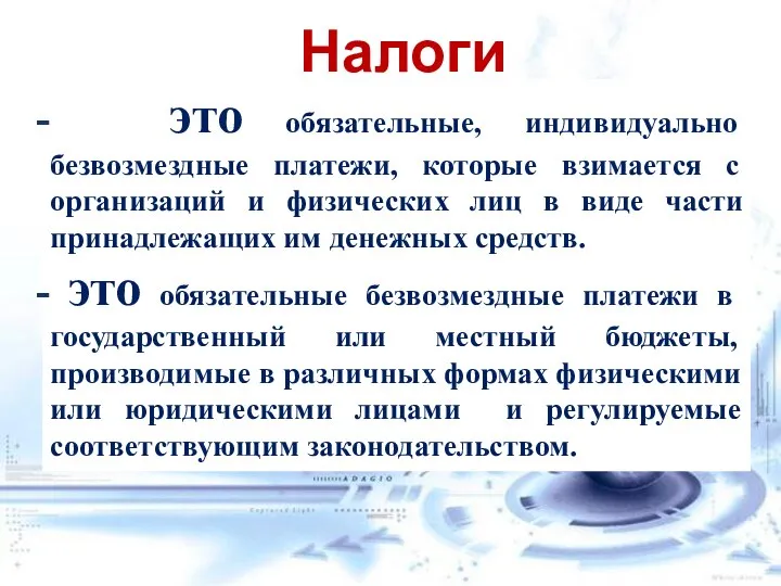 Налоги это обязательные, индивидуально безвозмездные платежи, которые взимается с организаций и физических