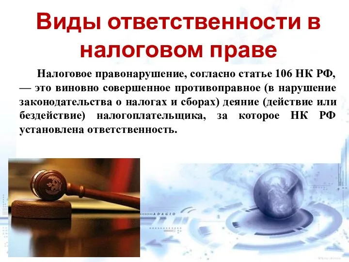 Виды ответственности в налоговом праве Налоговое правонарушение, согласно статье 106 НК РФ,