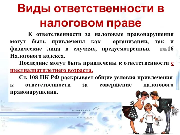 Виды ответственности в налоговом праве К ответственности за налоговые правонарушения могут быть