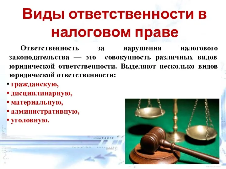 Ответственность за нарушения налогового законодательства — это совокупность различных видов юридической ответственности.