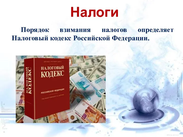 Налоги Порядок взимания налогов определяет Налоговый кодекс Российской Федерации.
