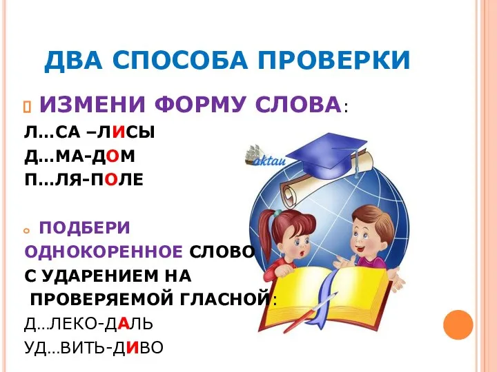 ДВА СПОСОБА ПРОВЕРКИ ИЗМЕНИ ФОРМУ СЛОВА: Л…СА –ЛИСЫ Д…МА-ДОМ П…ЛЯ-ПОЛЕ ПОДБЕРИ ОДНОКОРЕННОЕ