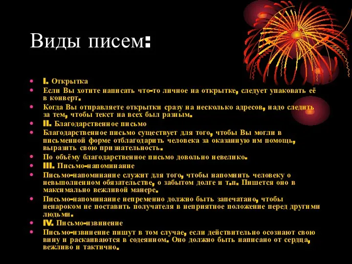 Виды писем: I. Открытка Если Вы хотите написать что-то личное на открытке,