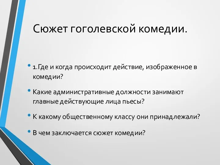 Сюжет гоголевской комедии. 1.Где и когда происходит действие, изображенное в комедии? Какие