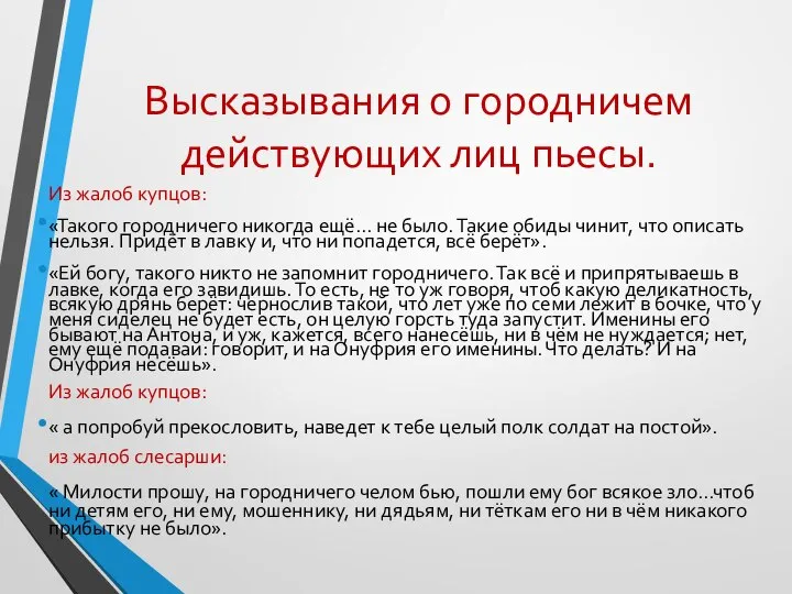 Высказывания о городничем действующих лиц пьесы. Из жалоб купцов: «Такого городничего никогда