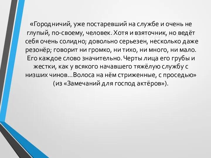 Замечания автора о городничем. «Городничий, уже постаревший на службе и очень не