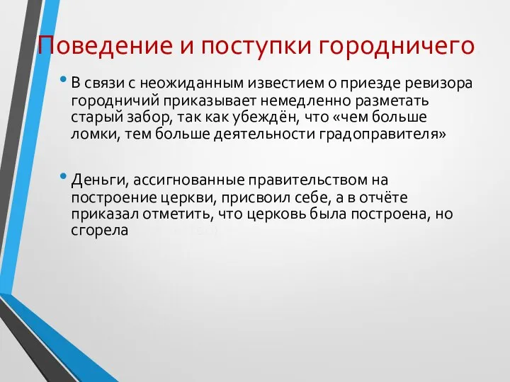 Поведение и поступки городничего. В связи с неожиданным известием о приезде ревизора