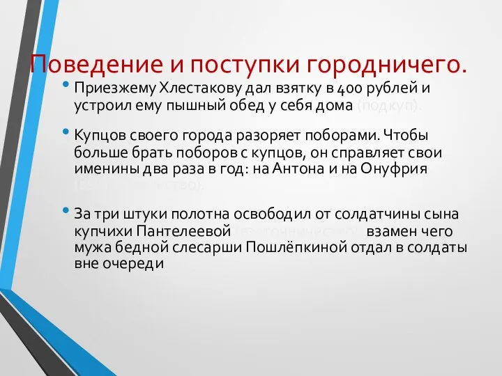 Поведение и поступки городничего. Приезжему Хлестакову дал взятку в 400 рублей и