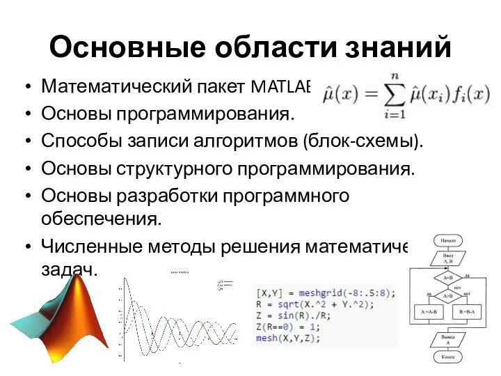 Основные области знаний Математический пакет MATLAB. Основы программирования. Способы записи алгоритмов (блок-схемы).