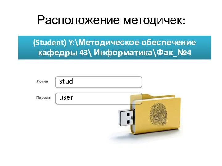 Расположение методичек: stud user (Student) Y:\Методическое обеспечение кафедры 43\ Информатика\Фак_№4