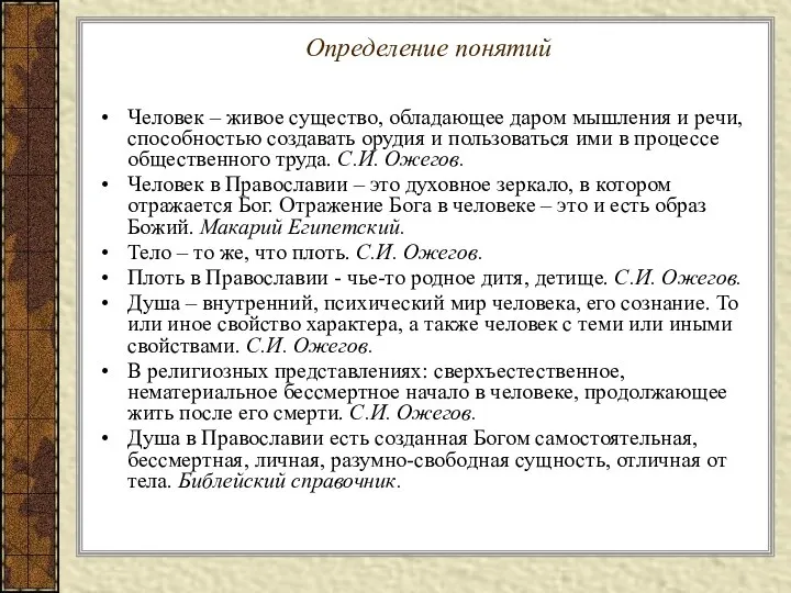 Определение понятий Человек – живое существо, обладающее даром мышления и речи, способностью