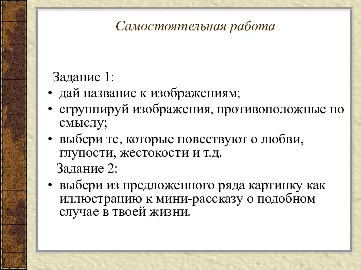 Самостоятельная работа Задание 1: дай название к изображениям; сгруппируй изображения, противоположные по