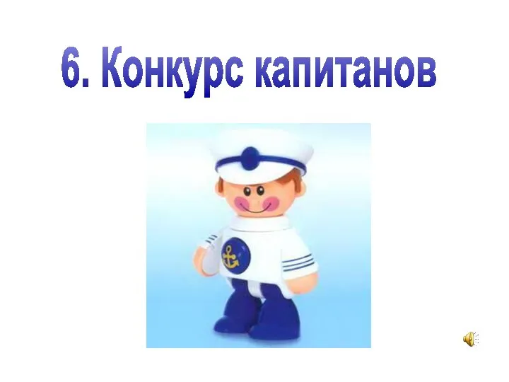 6. Конкурс капитанов