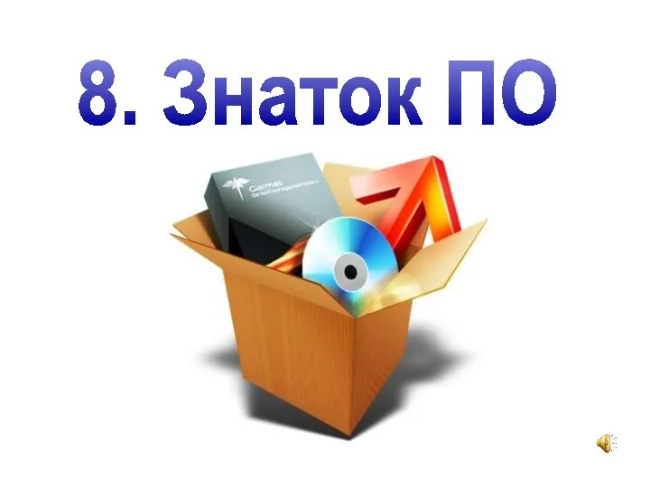 8. Знаток ПО