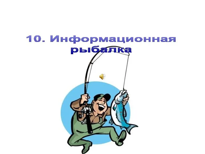 10. Информационная рыбалка