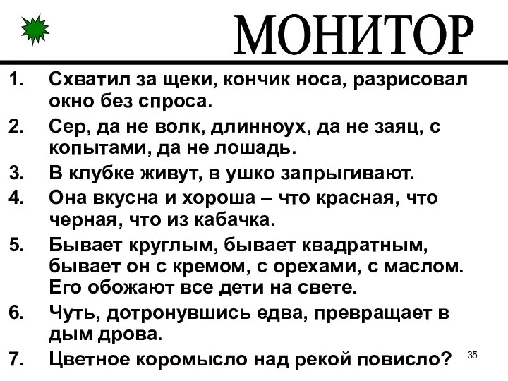 Схватил за щеки, кончик носа, разрисовал окно без спроса. Сер, да не