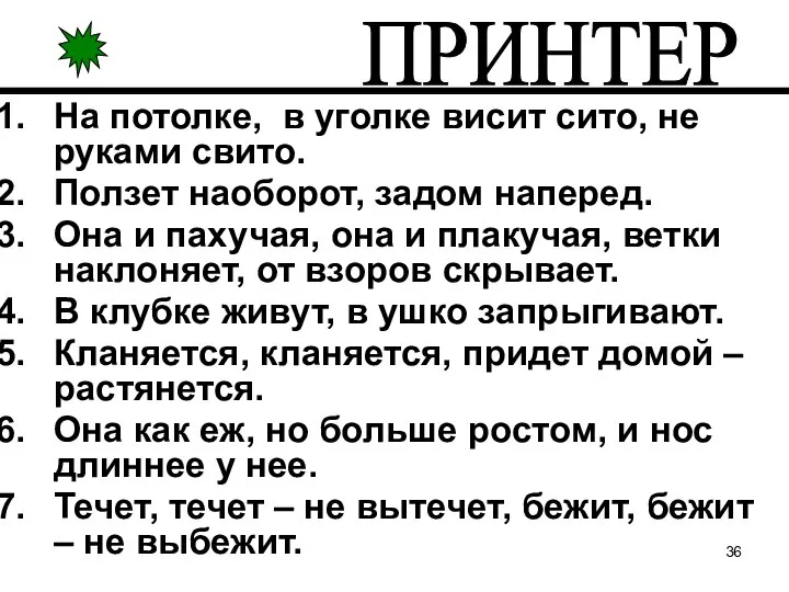 На потолке, в уголке висит сито, не руками свито. Ползет наоборот, задом