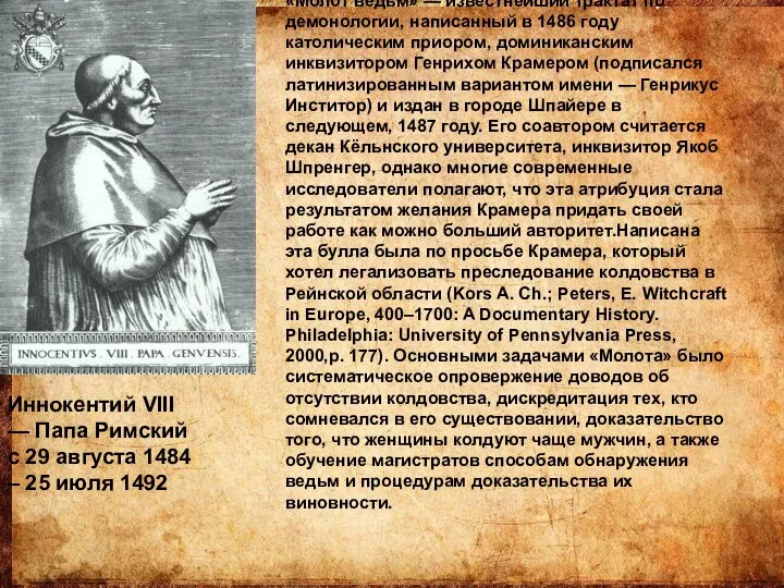 Иннокентий VIII — Папа Римский с 29 августа 1484 – 25 июля