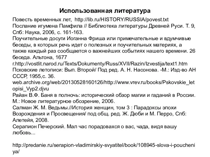Использованная литература Повесть временных лет, http://lib.ru/HISTORY/RUSSIA/povest.txt Послание игумена Памфила // Библиотека литературы