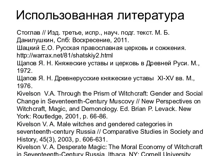 Использованная литература Стоглав // Изд. третье, испр., науч. подг. текст. М. Б.