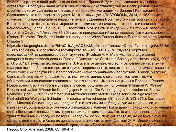 Шпренгер и Инститорис считали, что женщина лжива, ненасытна в плотских наслаждениях,а также