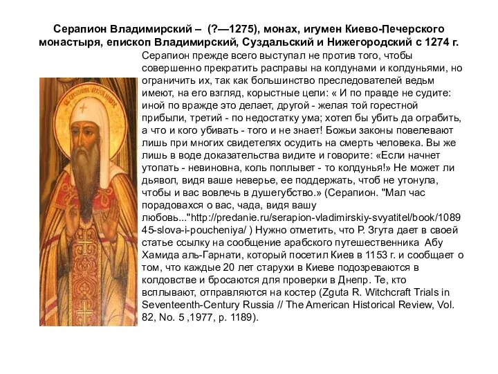 Серапион Владимирский – (?—1275), монах, игумен Киево-Печерского монастыря, епископ Владимирский, Суздальский и