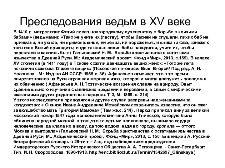 Преследования ведьм в XV веке В 1410 г. митрополит Фотий писал новгородскому