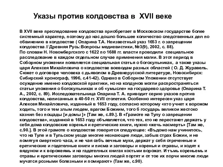 Указы против колдовства в XVII веке В XVII веке преследование колдовства приобретает