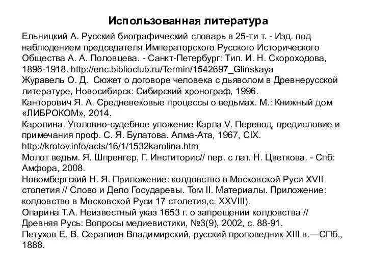 Использованная литература Ельницкий А. Русский биографический словарь в 25-ти т. - Изд.