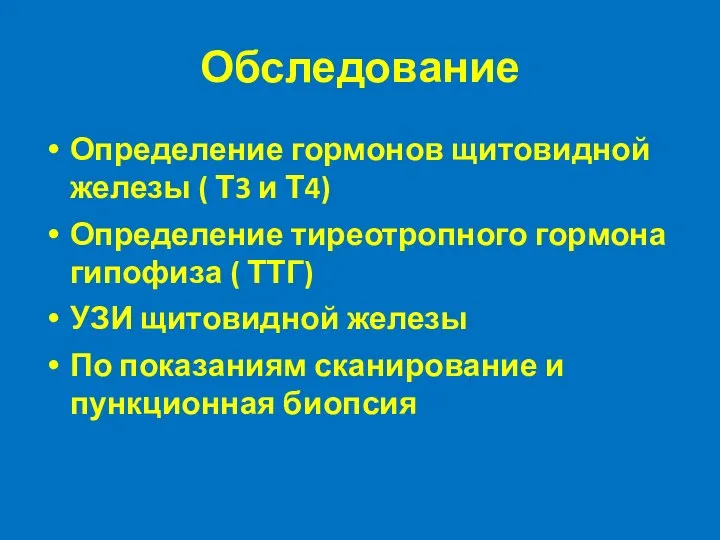 Обследование Определение гормонов щитовидной железы ( Т3 и Т4) Определение тиреотропного гормона