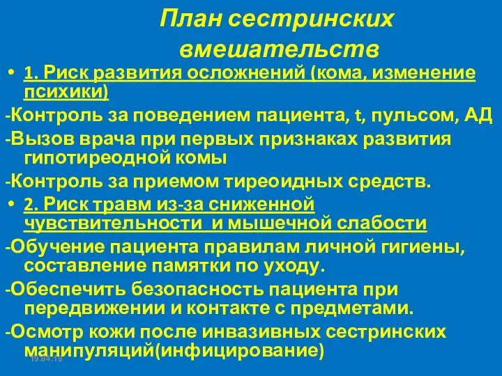 План сестринских вмешательств 1. Риск развития осложнений (кома, изменение психики) -Контроль за