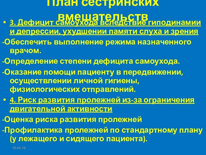 План сестринских вмешательств 3. Дефицит самоухода вследствие гиподинамии и депрессии, ухудшении памяти