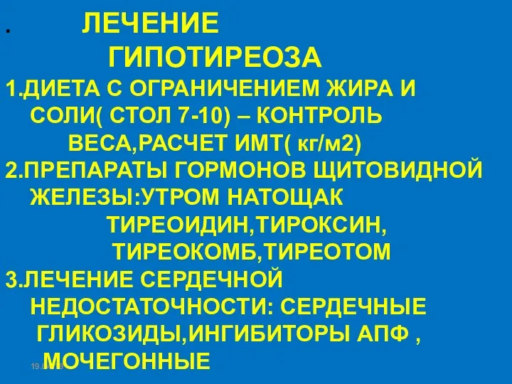 19.04.19 . ЛЕЧЕНИЕ ГИПОТИРЕОЗА 1.ДИЕТА С ОГРАНИЧЕНИЕМ ЖИРА И СОЛИ( СТОЛ 7-10)