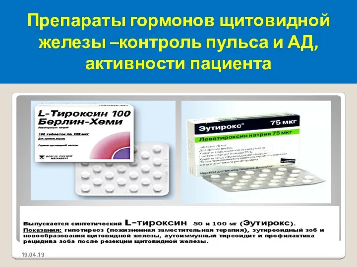 Препараты гормонов щитовидной железы –контроль пульса и АД,активности пациента 19.04.19