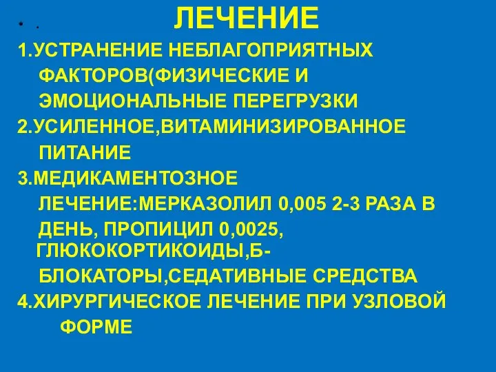 . ЛЕЧЕНИЕ 1.УСТРАНЕНИЕ НЕБЛАГОПРИЯТНЫХ ФАКТОРОВ(ФИЗИЧЕСКИЕ И ЭМОЦИОНАЛЬНЫЕ ПЕРЕГРУЗКИ 2.УСИЛЕННОЕ,ВИТАМИНИЗИРОВАННОЕ ПИТАНИЕ 3.МЕДИКАМЕНТОЗНОЕ ЛЕЧЕНИЕ:МЕРКАЗОЛИЛ