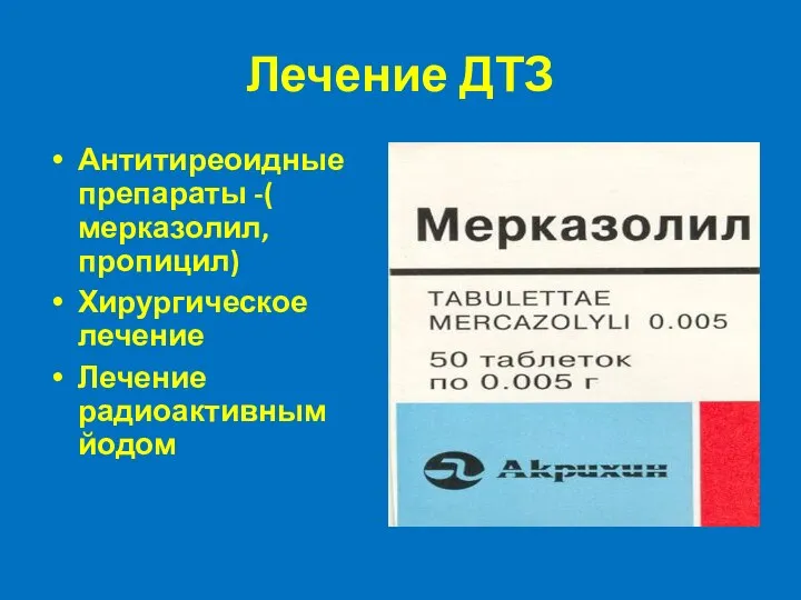 Лечение ДТЗ Антитиреоидные препараты -( мерказолил, пропицил) Хирургическое лечение Лечение радиоактивным йодом